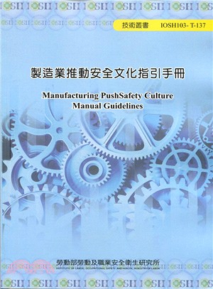 製造業推動安全文化指引手冊 =Manufacturing push safety culture manual guidelines /