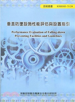 垂直防墜設施性能評估與設置指引 =Performance evaluation of falling-down preventing facilities and guidelines /