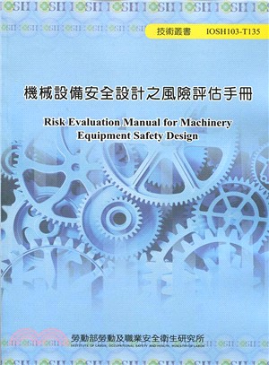 機械設備安全設計之風險評估手冊 =Risk Evalua...