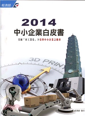 2014中小企業白皮書