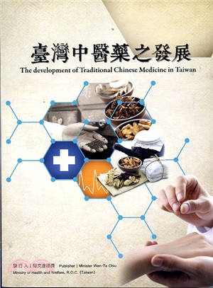 臺灣中醫藥之發展 =The development of traditional chinese medicine in Taiwan /