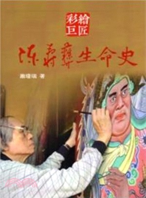 彩繪巨匠：陳壽彝生命史 | 拾書所