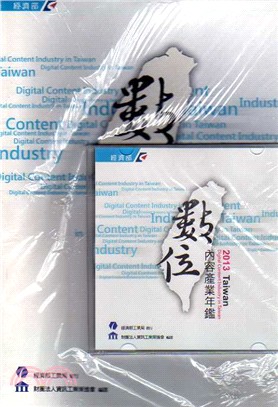 2013 Taiwan數位內容產業年鑑(附光碟)