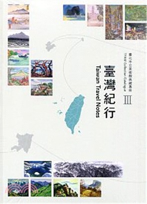 臺北市立美術館典藏專冊.TFAM Collection Catalogue III: Taiwan Travel NotesIII,臺灣紀行 :