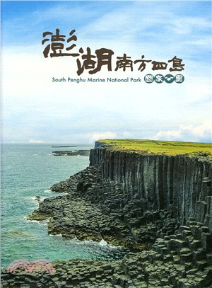 澎湖南方四島國家公園 South Penghu Marine National Park (中英對照)