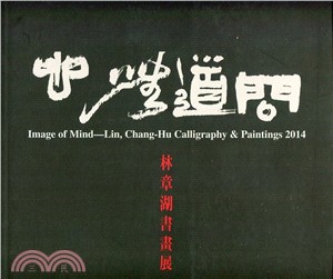 問道無心 :林章湖書畫展 = Image of mind : Lin, Chang-Hu calligraphy & paintings 2014 /
