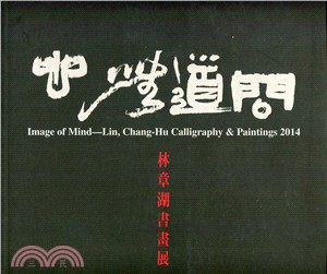 問道無心 :林章湖書畫展 = Image of mind...