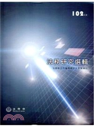 102年度法務研究選輯 | 拾書所