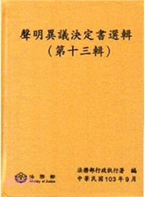 聲明異議決定書選輯（第十三輯）