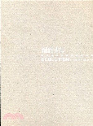 織路染旅 :臺灣當代纖維藝術的蛻變 =ECOLUTION of Taiwan fiber art /