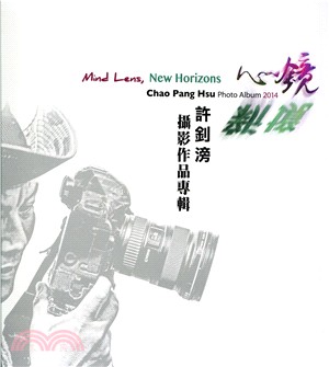 心鏡.新境 :許釗滂攝影作品專輯 = Mind lens, new horizons : Chao Pang Hus photo album 2014 /