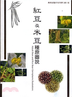 紅豆及米豆種原圖說 =Adzuki bean and rice bean germplasms illustrations /