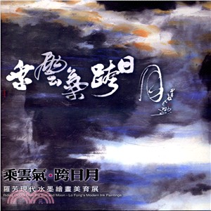 乘雲氣‧跨日月─羅芳現代水墨繪畫美育展(軟精裝) | 拾書所