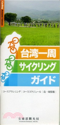 台湾一周サイクリングガイド〈單車環島手冊－日文版〉