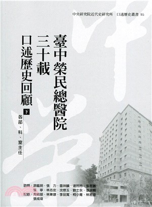 臺中榮民總醫院三十載─口述歷史回顧（下）各部、科、室主任 | 拾書所