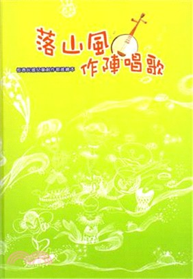 落山風作陣唱歌 | 拾書所