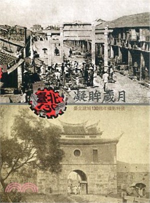 凝眸歲月－臺北建城130週年攝影特展專輯 | 拾書所