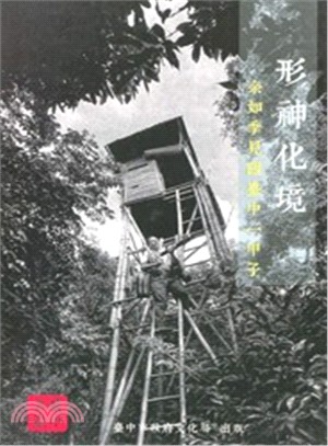 形神化境：余如季見證臺中一甲子[附光碟] | 拾書所