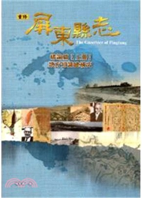 重修屏東縣志：緒論篇【上冊】地方知識建構史 (附VCD)