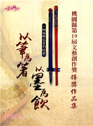 以筆為箸‧以墨為飲：桃園縣第19屆文藝創作獎得獎作品集 | 拾書所