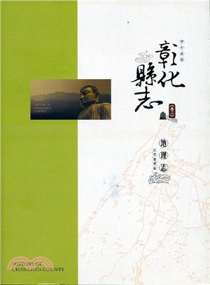 甲午新修彰化縣志.地理志,卷二 :自然地理篇 = History of Changhua county /