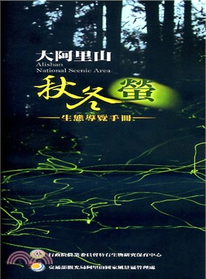 大阿里山秋冬螢生態導覽手冊