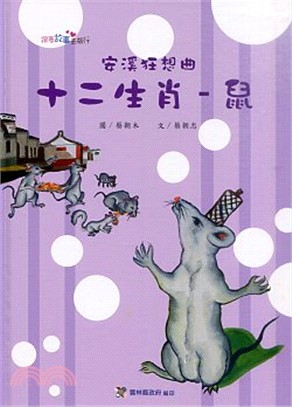 安溪狂想曲：十二生肖【鼠】－社區繪本2014跟著故事去旅行(精裝繪本)
