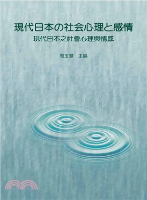 現代日本之社會心理與情感