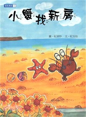 小蟹找新房－澎湖縣文化資產叢書235(平裝繪本)