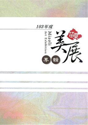 苗栗縣103年度苗栗美展專輯 | 拾書所