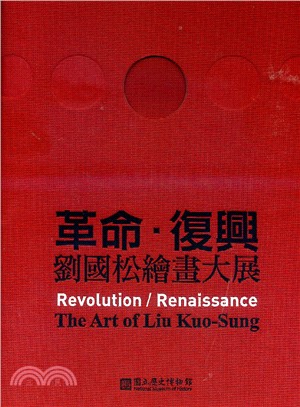 革命.復興 :劉國松繪畫大展 = Revolution ...