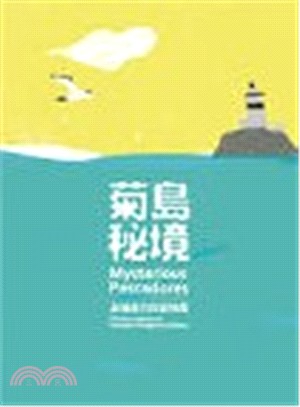 菊島秘境 =Mysterious Pescadores : the four islands of Southern Penghu exhibition : 澎湖南方四島特展 /