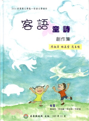 2014苗栗縣文學集－母語文學創作：客語童詩創作集 (精裝)