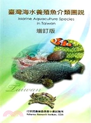 臺灣海水養殖魚介類圖說Marine Aquaculture Species in Taiwan 增訂版(中英對照)