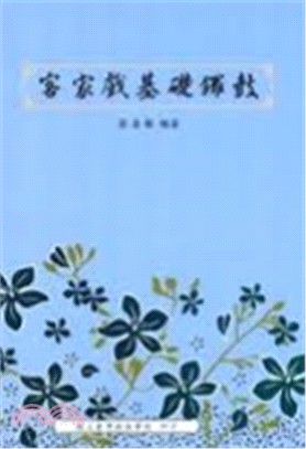 客家戲基礎鑼鼓 | 拾書所