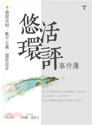 悠活環評事件簿 :發現真相.衡平正義.還原是非 /