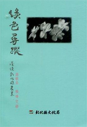 磺溪文學第24輯彰化縣作家作品集―綠色尋蹤：淺談彰化縣農業