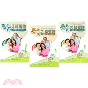 臺北市外籍看護照顧手冊(中英、中越、中印文版：平裝3冊不分售)