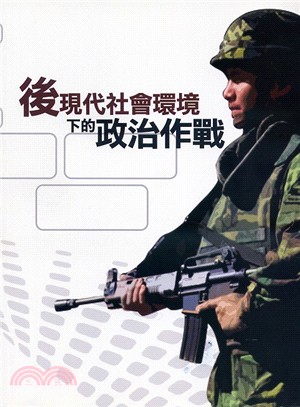 後現代社會環境下的政治作戰－軍事政治學叢書系列103-2