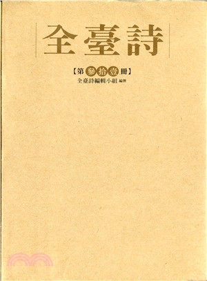 全臺詩 第31冊 | 拾書所