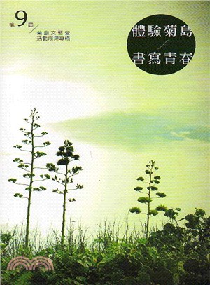 菊島文藝營活動成果專輯.第9屆,體驗菊島/書寫靑春 /