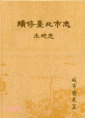 續修臺北市志 卷二：土地志－城市發展篇(精裝) | 拾書所