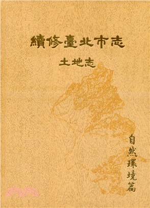 續修臺北市志 卷二：土地志－自然環境篇 (精裝) | 拾書所