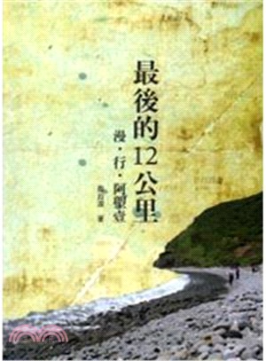 最後的12公里：漫．行．阿塱壹－屏東縣文化資產叢書347