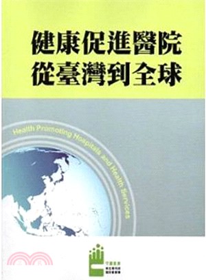 健康促進醫院 從臺灣到全球 /