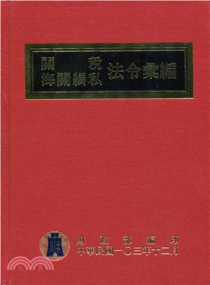 103年版關稅海關緝私法令彙編(精裝)