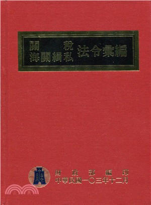 關稅海關緝私法令彙編 /