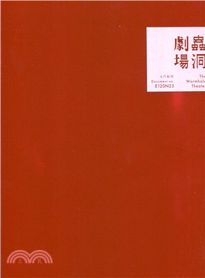 蟲洞劇場 :文件編號:E120N23 /