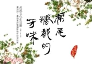 虎尾糖都的芳味 :虎尾文化生活圈 虎尾i生活 : 臺語詩.臺語童詩暨攝影創作研習詩集 /