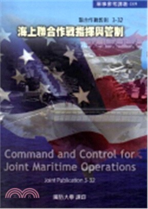 海上聯合作戰指揮與管制－軍事參考譯著189 (軟精裝)